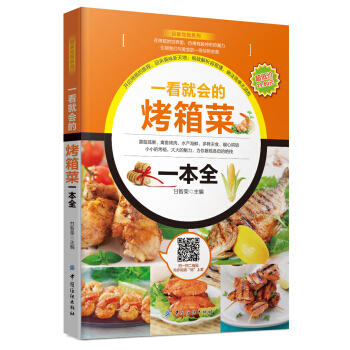 正版現貨 一看就會的烤箱菜一本全 pdf epub mobi 下载