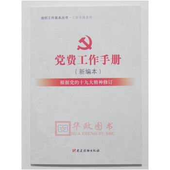 正版現貨 2018年新版 黨費工作手冊 新編本 組織工作基本叢書 黨建讀物齣版社
