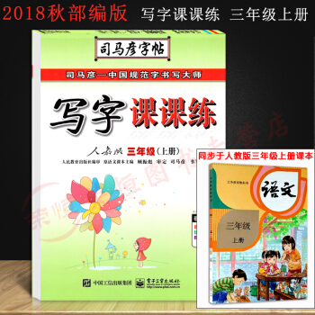 2018新版 小学三年级上册字帖人教版司马彦写字课课练小学儿童字帖三年级上册语文书练字帖 pdf epub mobi 下载