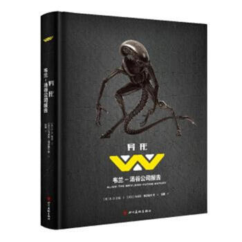 异形-韦兰-汤谷公司报告 pdf epub mobi 下载