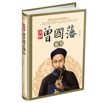 现货新华书店 正版图书 图解曾国藩家书 特价 9787511343147