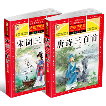 唐诗三百首+宋词三百首完整版儿童全彩图注音注释译文小学生新课标幼儿国学启蒙好孩子书屋 pdf epub mobi 下载