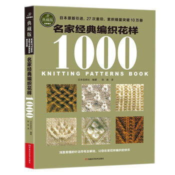 名家经典编织花样1000 毛衣编织花样手作图案书籍 毛线手工编织 原创钩针花片饰边