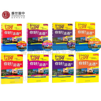 Taxi你好法语1+2+3+4学生用书配盘+练习册 王海燕 全套8本 实用法语教程大学法语 pdf epub mobi 下载