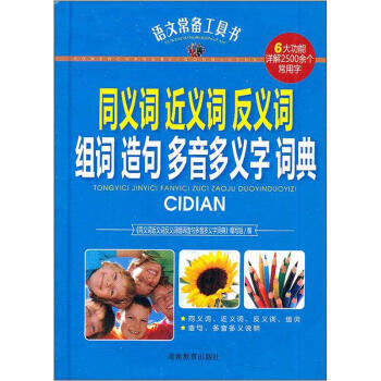現貨新華書店 正版圖書 語文常備工具書：同義詞 近義詞 反義詞 組詞 造句 多音多義字 詞 pdf epub mobi 電子書 下載
