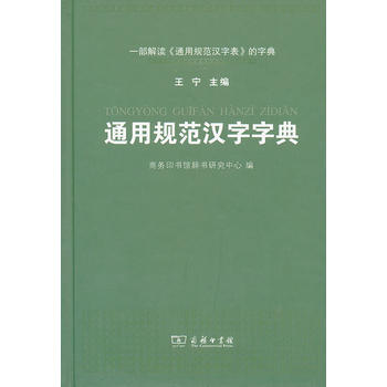 現貨新華書店 正版圖書 通用規範漢字字典(精裝本) 特價 9787100101813 pdf epub mobi 電子書 下載