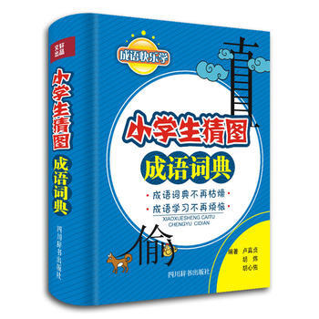 现货新华书店 正版图书 成语快乐学 小学生猜图成语词典 特价 9787806829530 pdf epub mobi 下载
