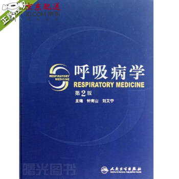 京东图书 正版认证 呼吸病学 第2版二 精装版 钟南山 临床住院医师参考工具用书 人民卫生出版社