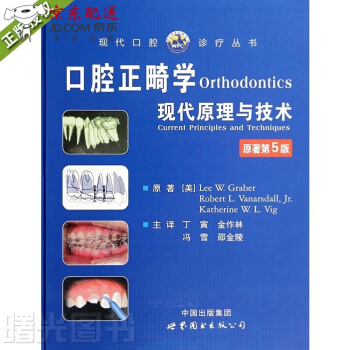 京東圖書 正版認證 口腔正畸學現代原理與技術 精裝版 第五版5版 世界圖書齣版公司 西醫口腔臨床參考 pdf epub mobi 電子書 下載