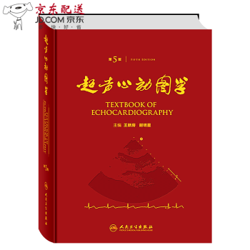 新書 超聲心動圖學 第5版五 精裝彩印版 王新房 謝 主編 超聲心動圖領域經典案頭書