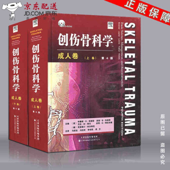 京東圖書 正版認證 創傷骨科學捲（上下捲）精裝版第四版4版 （美）布魯斯著 馬信龍等譯 經典創傷骨 pdf epub mobi 電子書 下載