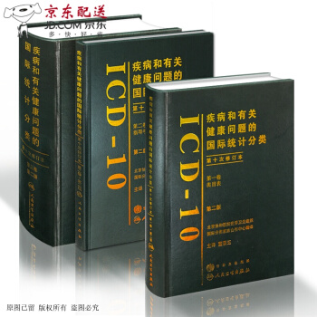 京東圖書 正版認證 疾病和有關健康問題的統計分類(ICD-10)(第2版)(捲)類目錶+第二捲指 pdf epub mobi 電子書 下載