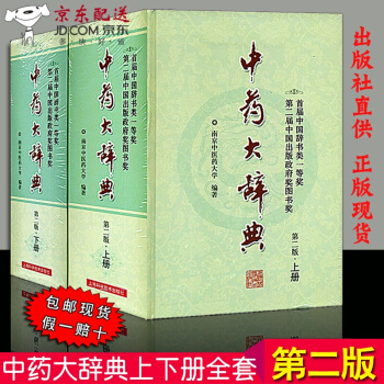 京東圖書 正版認證 中藥大辭典 上下冊精裝版 第二版2版 中藥學中醫藥及相關領域研究人員大型工具參考 pdf epub mobi 電子書 下載