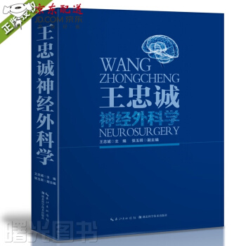 京東圖書 正版認證 王忠誠神經外科學 精裝彩印版 各級神經外科醫生研究生學習教材參考工具書 湖北科技 pdf epub mobi 電子書 下載
