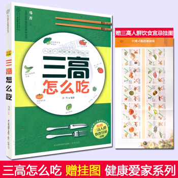 三高怎么吃(远离三高从吃开始) 日常食谱和营养素为基础的三高饮食指南科学健康 pdf epub mobi 下载