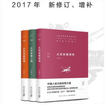 许倬云看历史（套装共3册）：从历史看人物 +从历史看管理 +从历史看领导 修订增补版 精装 新星 pdf epub mobi 下载