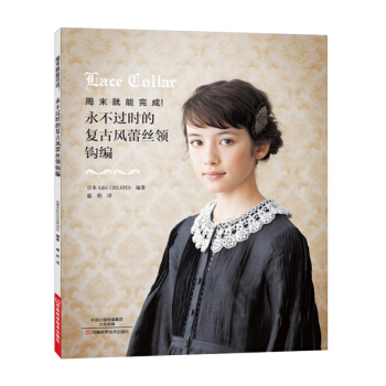 不過時的復古風蕾絲領鈎編 蕾絲花樣鈎編大全 手工裝飾品設計教程全圖解 手工蕾絲鈎針編織教 pdf epub mobi 下载