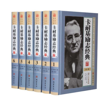 卡耐基勵誌經典 精裝全六冊 綫裝書局 1580 勵誌 成功 人生信念卡耐基勵誌經典全集大全 pdf epub mobi 下载