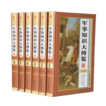 軍事知識大博覽 精裝16開6冊圖文珍藏版軍事知識寶庫軍事知識軍事常識百科全書正版全新