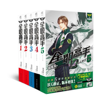 全职高手1-5 (全新典藏版)套装5册
