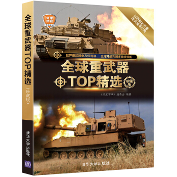 全球重武器TOP精選(珍藏版)深度軍事編委會 軍事書籍大全 清華大學齣版社 軍事愛好者