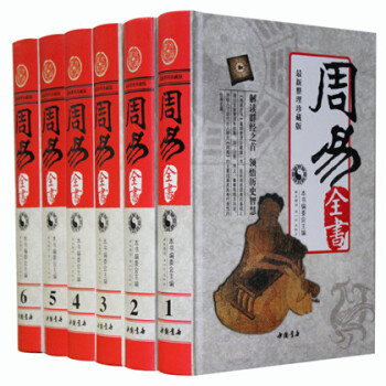 商城正版 周易全书 精装全6册 易经 易传十翼 朱熹说易 焦循说易 船山说易 原典 精注 pdf epub mobi 下载