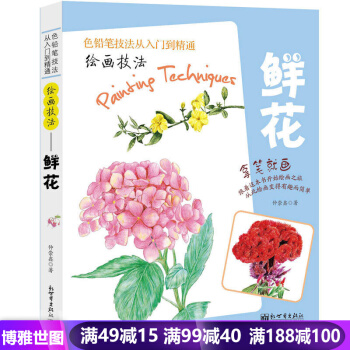 正版 绘画技法 鲜花 拿笔就画色铅笔技法从入门到精通 鲜花铅笔画彩色铅笔画入门 畅销书籍 pdf epub mobi 电子书 下载