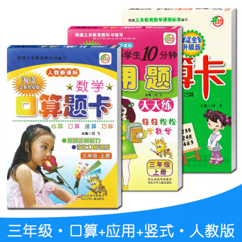 小學三年級上冊口算題卡+應用題+竪式計算卡練習冊共3本人教版天天練口算速算心算 pdf epub mobi 下载