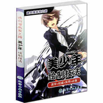 正版 美少年绘制技法易学+权威+实用+ 动漫人物手绘画漫画教程书籍 自学绘画教材 pdf epub mobi 下载