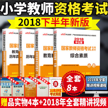 全8本中公教师资格证考试用书小学2018下半年教材+历年真题试卷 综合素质+教育教学知识与能力 pdf epub mobi 下载