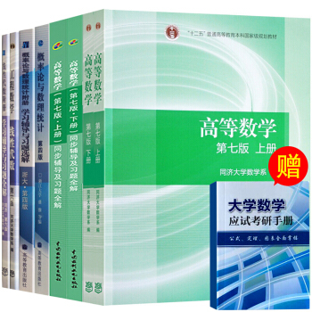 現貨包郵 高等數學 同濟7版綫性代數同濟六版概率論浙大四版 高數考研數學教材輔導 高數第七版8本 pdf epub mobi 電子書 下載