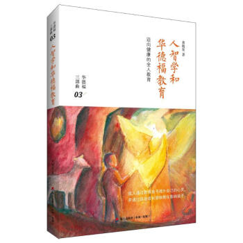 人智學和華德福教育