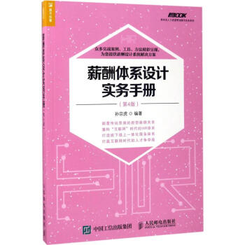薪酬体系设计实务手册(第4版) pdf epub mobi 下载