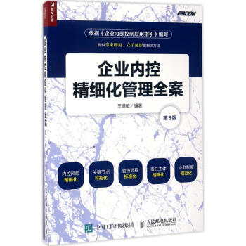 企業內控精細化管理全案(第3版) pdf epub mobi 下载