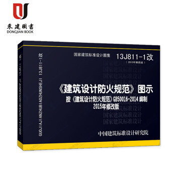 13J811-1改《建筑设计防火规范》图示按《建筑设计防火规范》GB50016-2014编 pdf epub mobi 电子书 下载