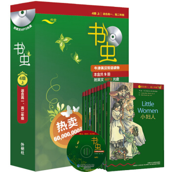 【包郵】牛津書蟲英語係列高一高二書蟲4級上 牛津英漢雙語讀物小書蟲