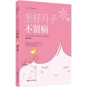 坐好月子不留病 pdf epub mobi 电子书 下载