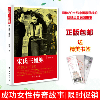 宋氏三姐妹 民国政治人物传记 宋霭龄宋美龄宋庆龄宋氏家族自传记 pdf epub mobi 下载