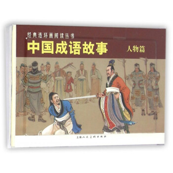 中國成語故事(人物篇共3冊)/經典連環畫閱讀叢書 pdf epub mobi 下载