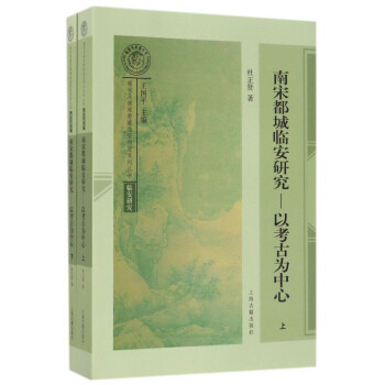 南宋都城临安研究--以考古为中心(上下)/南宋及南宋都城临安研究系列丛书 pdf epub mobi 下载
