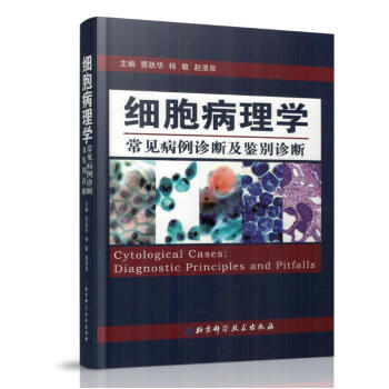 正版现货 细胞病理学常见病例诊断及鉴别诊断 pdf epub mobi 下载
