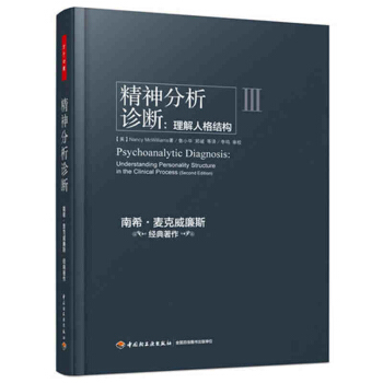 精神分析診斷 南希·麥剋威廉斯(Nancy McWilliams) 著;魯小華 中國輕工業 pdf epub mobi 下载