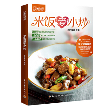 家常菜菜谱书大全 米饭爱小炒 萨巴厨房系列 新手美食烹饪制作教学书 家常小炒热菜凉菜煲汤食 pdf epub mobi 电子书 下载