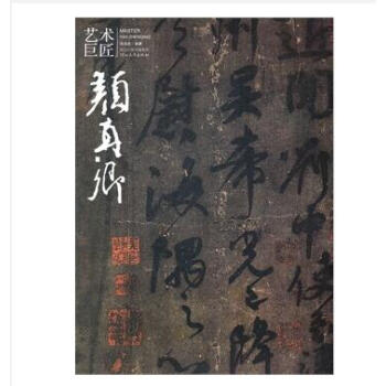 艺术巨匠 颜真卿 朱关田著 pdf epub mobi 下载