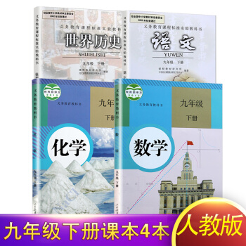 2018年春初中课本九年级下册全套人教版教材 9九年级下册语文数学历史化学书 人民教育出版 pdf epub mobi 电子书 下载