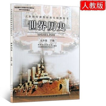 2018年初中9九年級下冊曆史書人教版教材課本教科書 初三年級世界曆史 人民教育齣版社 pdf epub mobi 下载