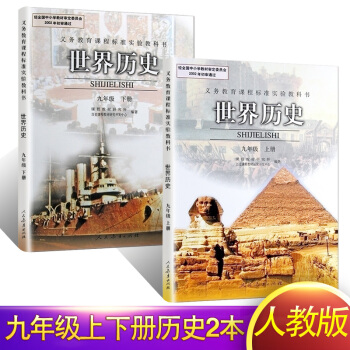 2018年初中9九年级上册历史书下册人教版教材课本教科书 初三上下册 世界历史九年级上册 pdf epub mobi 下载