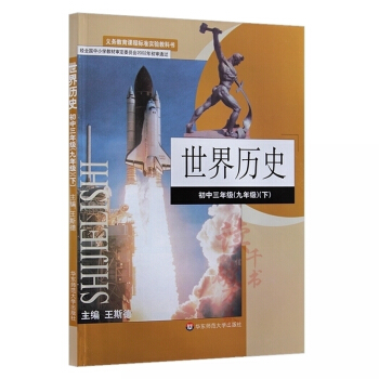 2018用 華東師大版 初中曆史課本9九年級下冊世界曆史教材教科書 華師大版 世界曆史初中 pdf epub mobi 下载