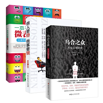 做人要稳做事要狠+乌合之众+一本书读懂微表情心理学 全三本为人处事创业社交成功青春励志书籍 pdf epub mobi 电子书 下载