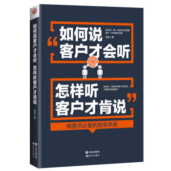 如何說客戶纔會聽 怎樣聽客戶纔肯說 銷售技巧管理書籍 心理學書籍 pdf epub mobi 電子書 下載